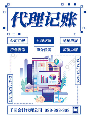 專業(yè)會(huì)計(jì)代理記賬海報(bào)模板免費(fèi)下載，助力財(cái)稅服務(wù)推廣