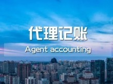 都江堰工商注冊(cè)與代理記賬全流程解析 一站式企業(yè)服務(wù)指南