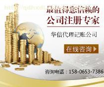 青島華信代理記賬 專業(yè)財(cái)稅服務(wù)，助力企業(yè)高效運(yùn)營(yíng)