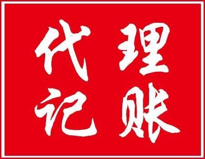 蚌埠企業(yè)會(huì)計(jì)代理記賬服務(wù)指南 一站式財(cái)稅解決方案