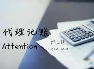 安慶酷易搜代理記賬服務(wù)解析 助力企業(yè)財(cái)稅無憂